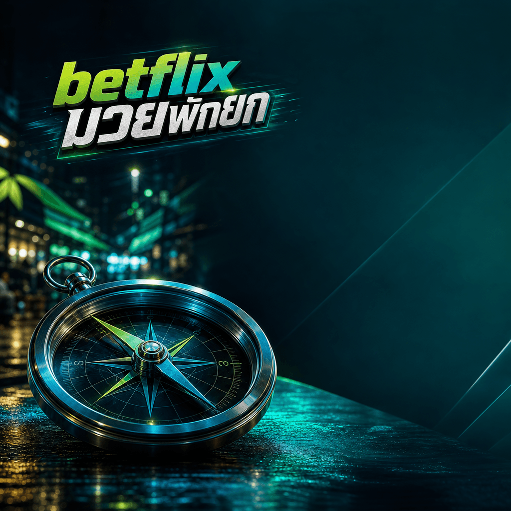betflix มวยพักยก hero visual