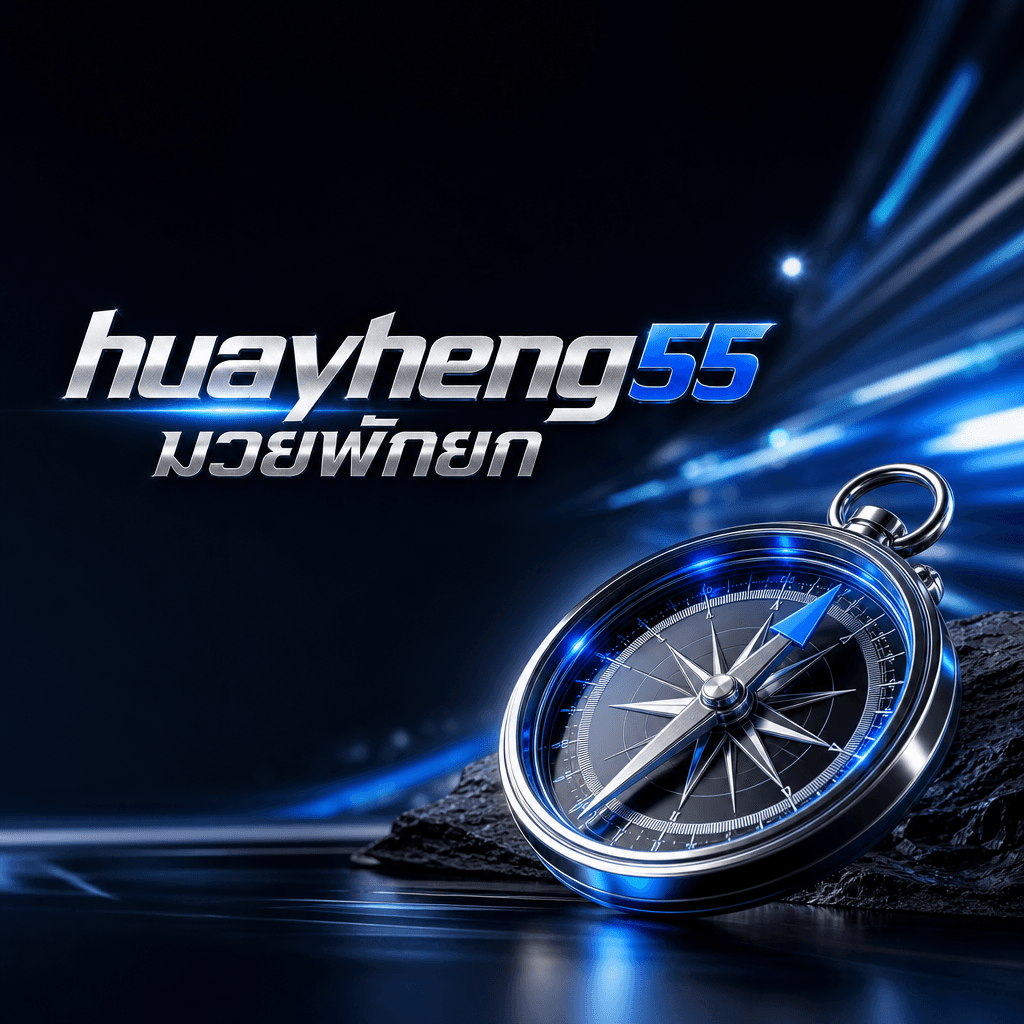 huayheng55 มวยพักยก hero visual