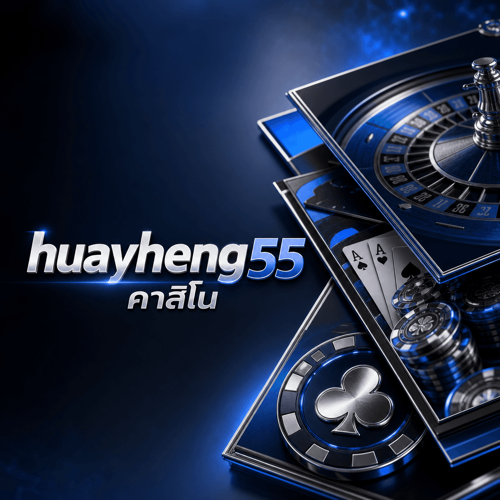 huayheng55 คาสิโน hero visual